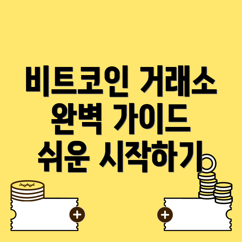 비트코인 거래소