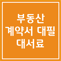  부동산 계약 대필, 부동산 대필료 총 정리