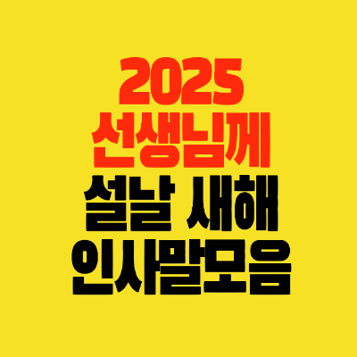 썸네일-2025-선생님께-설날-새해-인사말-카톡문구모음