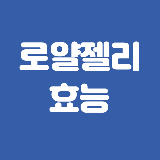  로얄젤리 효능 먹는 법