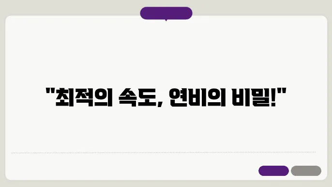 자동차 연비를 높이는 최적의 속도 : 연료 효율성을 위한 비밀