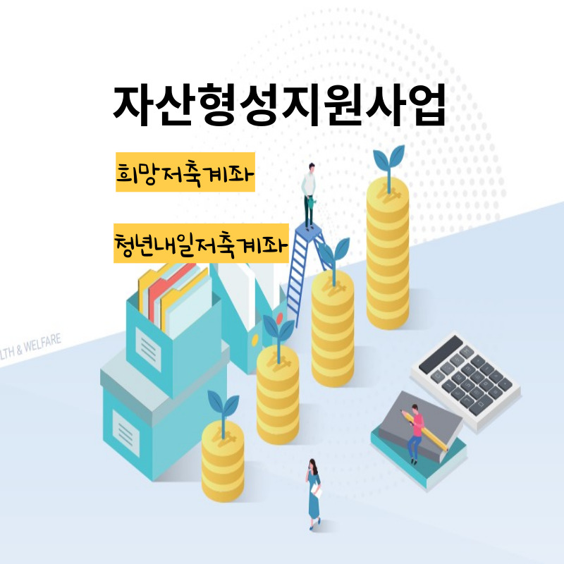 희망저축계좌 청년내일저축계좌