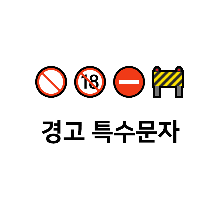  경고 특수문자  이모티콘 - 텍대 모음