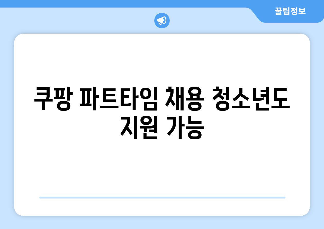 쿠팡 파트타임 채용 청소년도 지원 가능