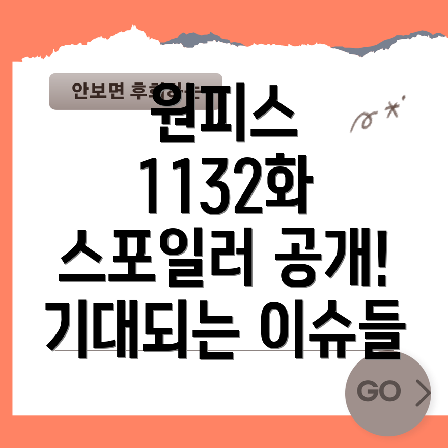 원피스 1132화 스포일러