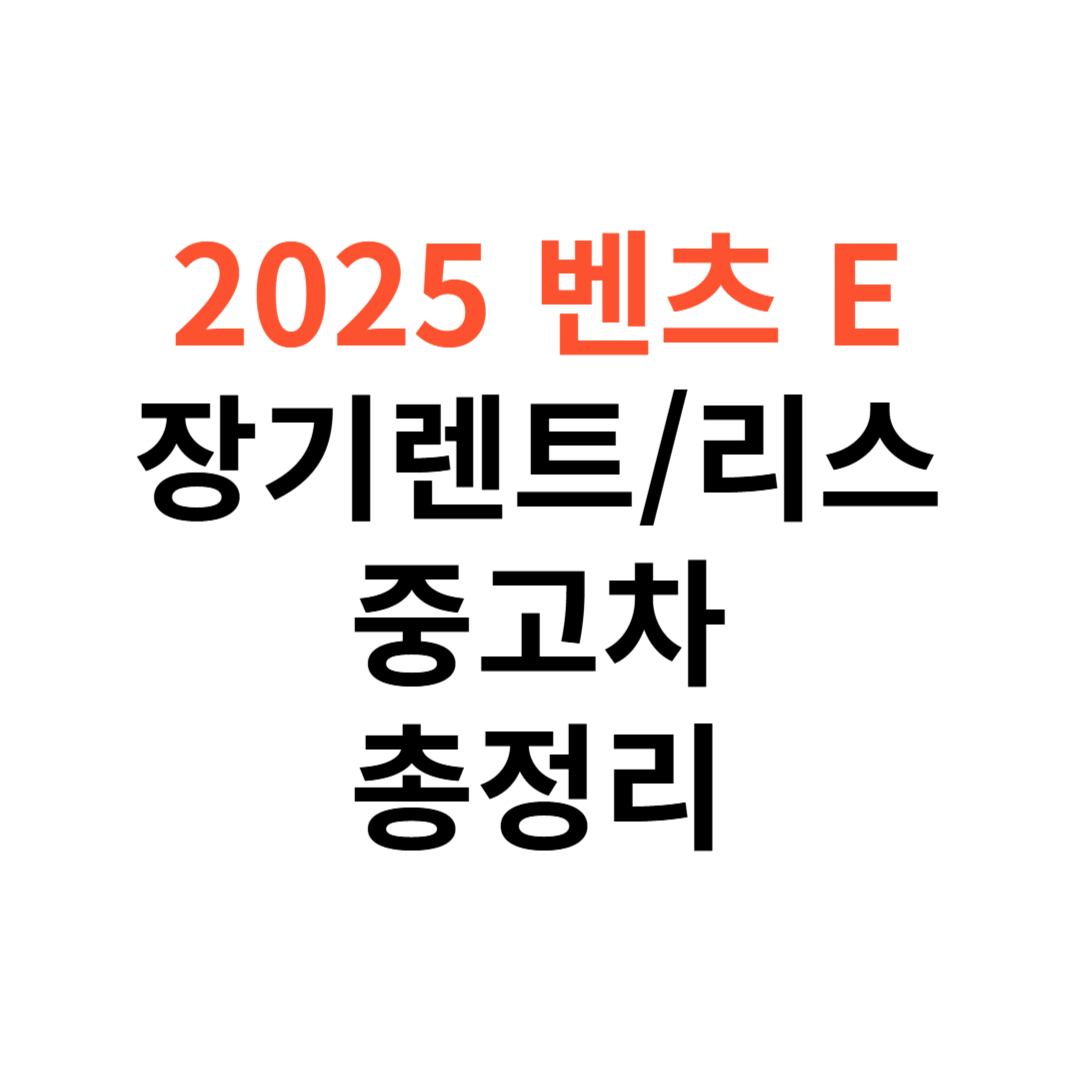 벤츠 E클래스