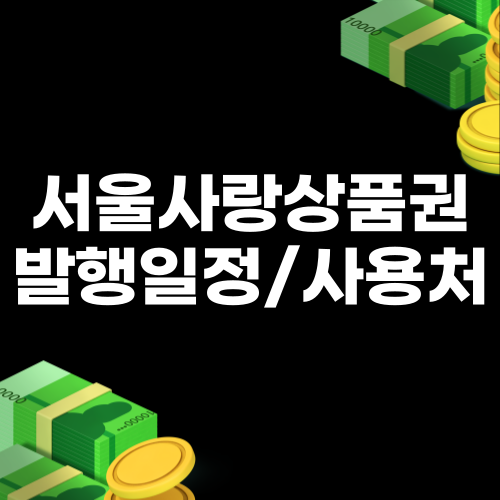  서울사랑상품권 추가발행 발행일정 구매방법 사용처 총정리