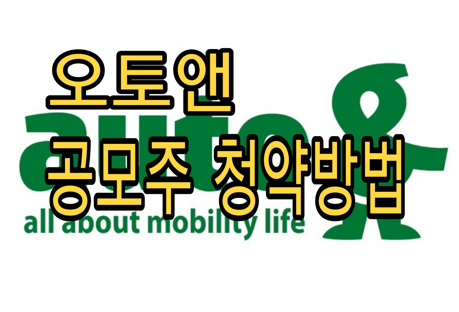  오토앤 공모주 청약방법 공모가 일정