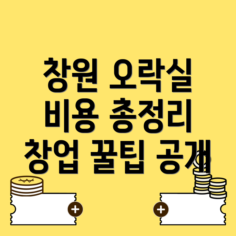 창원 오락실 창업