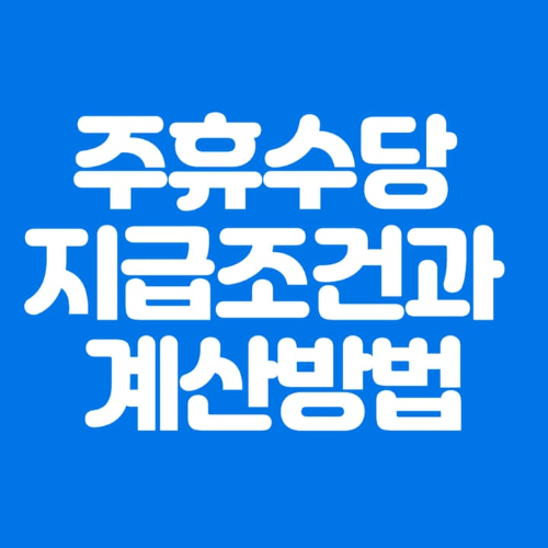 주휴수당지급조건과계산방법-파란바탕-하얀글씨-썸네일이미지