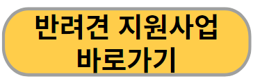 서울시와 경기도에서 진행하고 있는 반려견 의료지원 사업 신청방법