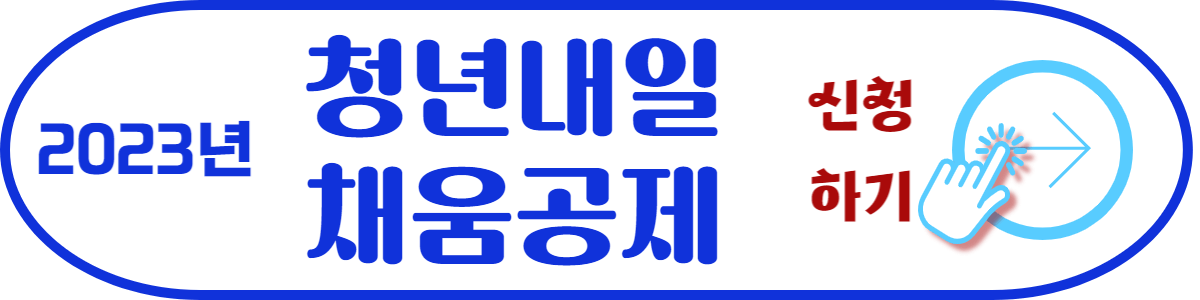 청년내일채움공제 가입 사이트(고용노동부 워크넷 청년공제누리집) 연결