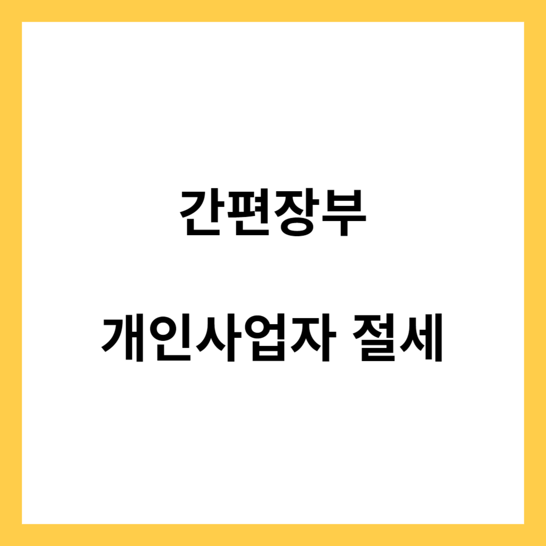 개인사업자 간편장부