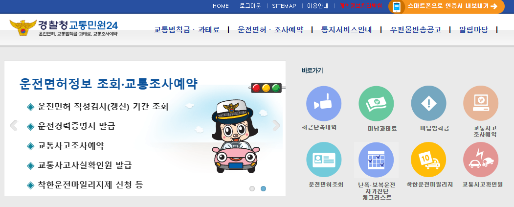 경찰청 교통민원24 홈페이지 바로가기 메뉴 화면