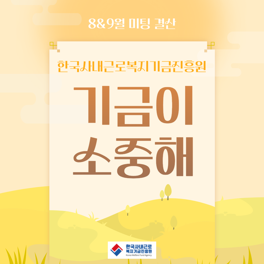  23년. 8월&9월. 상담일지모음_한국사내근로복지기금진흥원