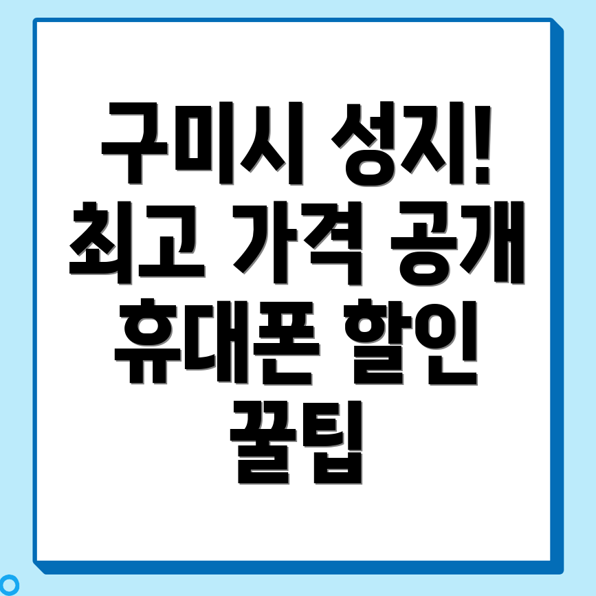 구미시 휴대폰 성지