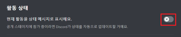  디스코드 게임 활동 상태 숨기기, 끄기 방법