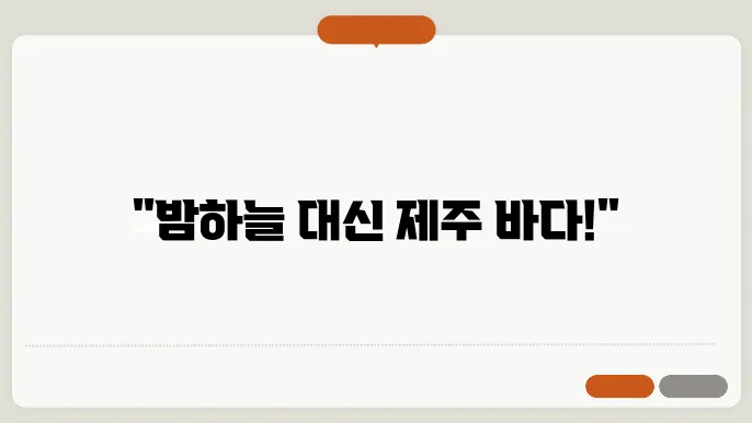 별을 바라보지 않는 밤, 제주도의 황홀한 풍경
