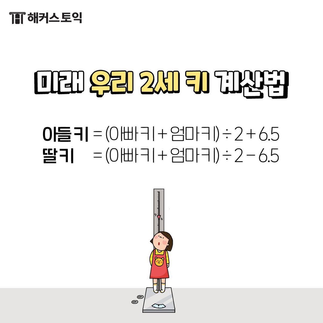  2세 키 계산법!