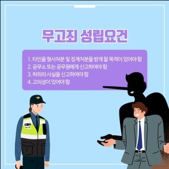  무고죄 성립요건 자세하게 알아보자