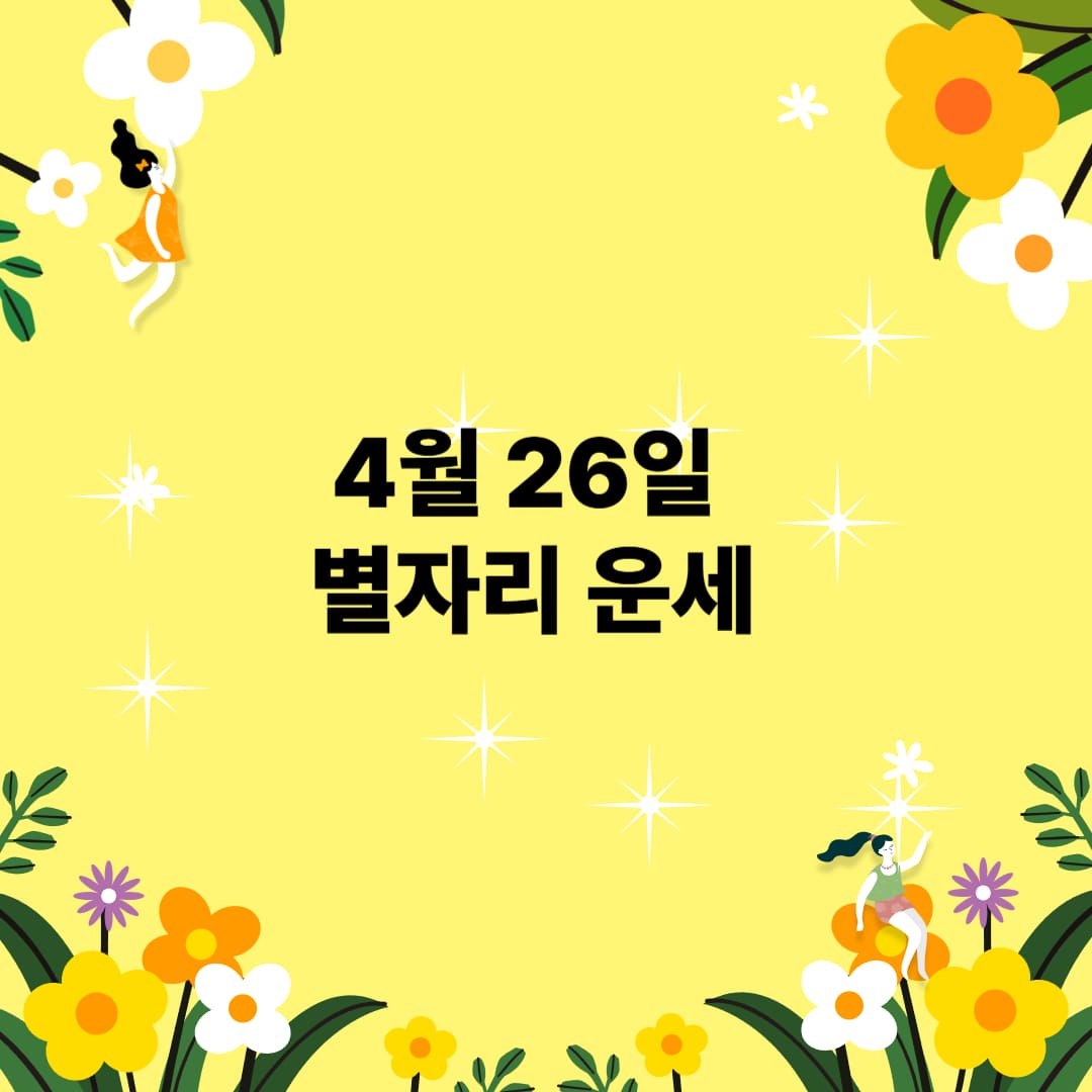 2025년 4월 26일 별자리 운세