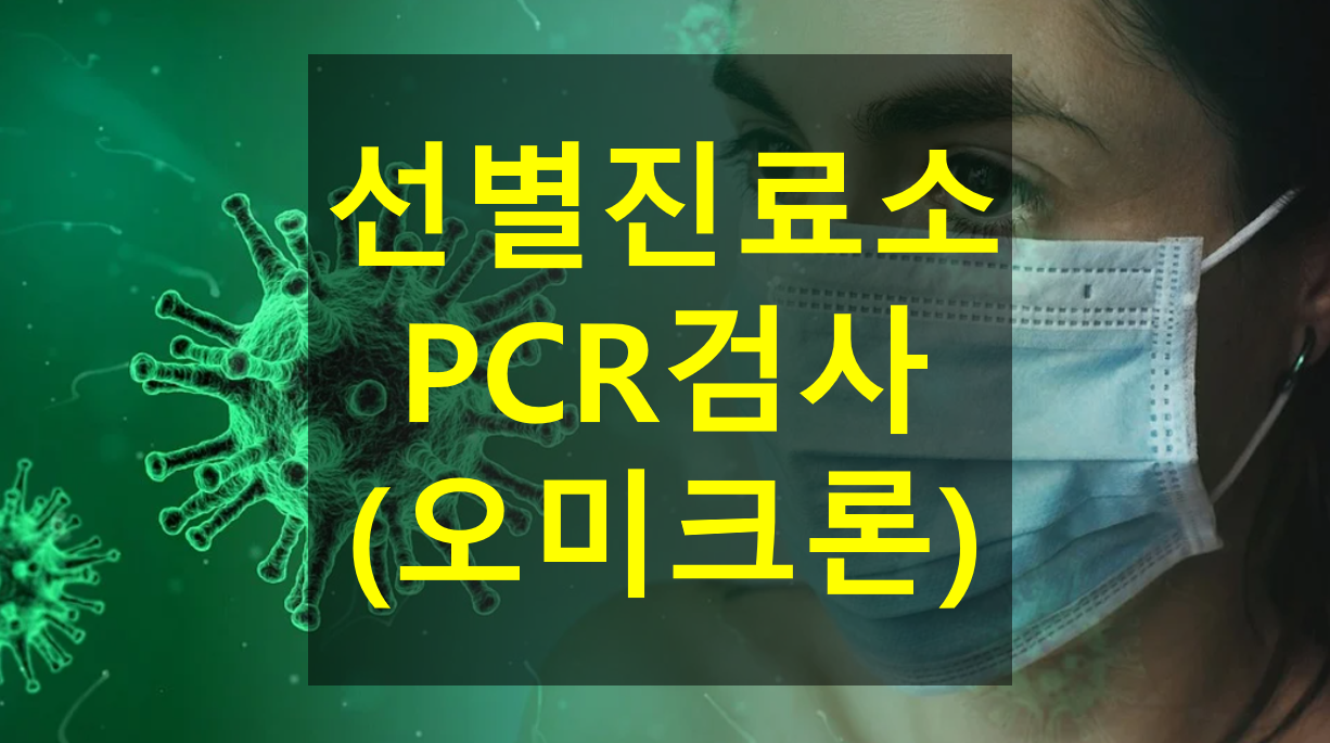  [용산구보건소 PCR검사 후기] 신속항원 양성, PCR 주의사항