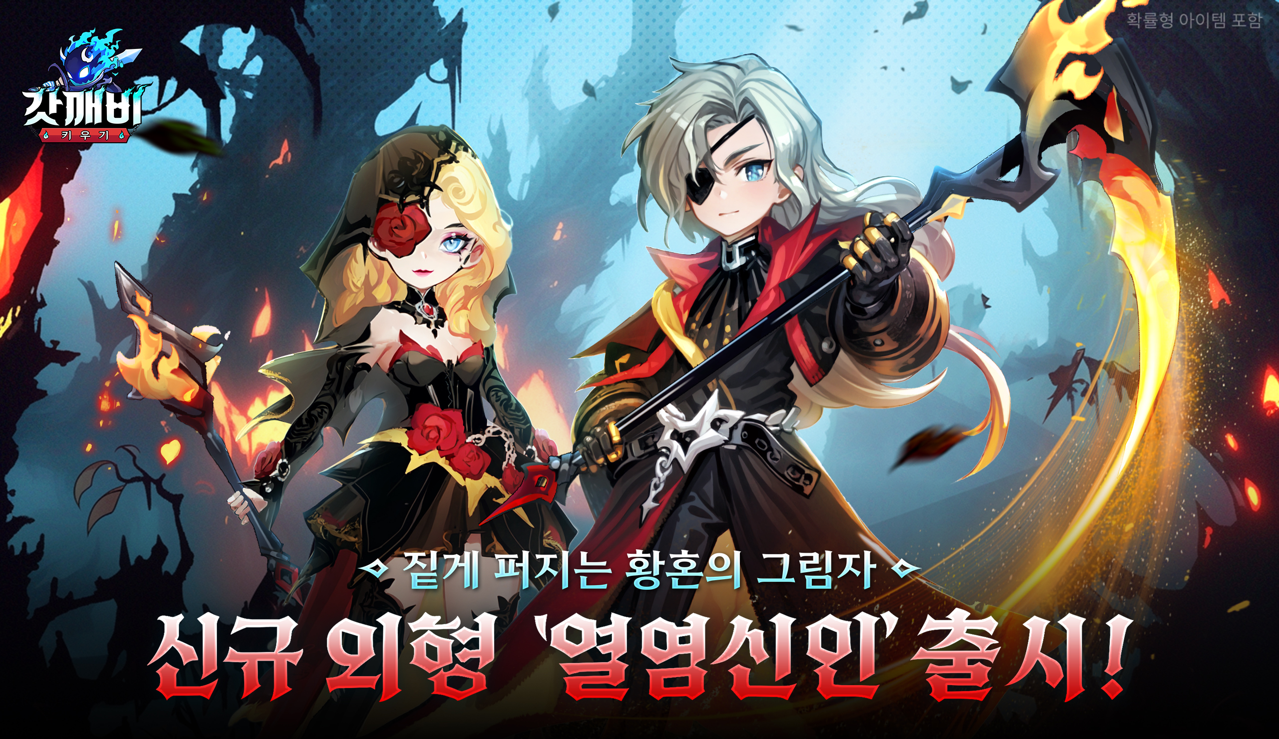 갓깨비 키우기 신규 외형 열염신인 2종의 캐릭터 아트와 장비 소개 이미지