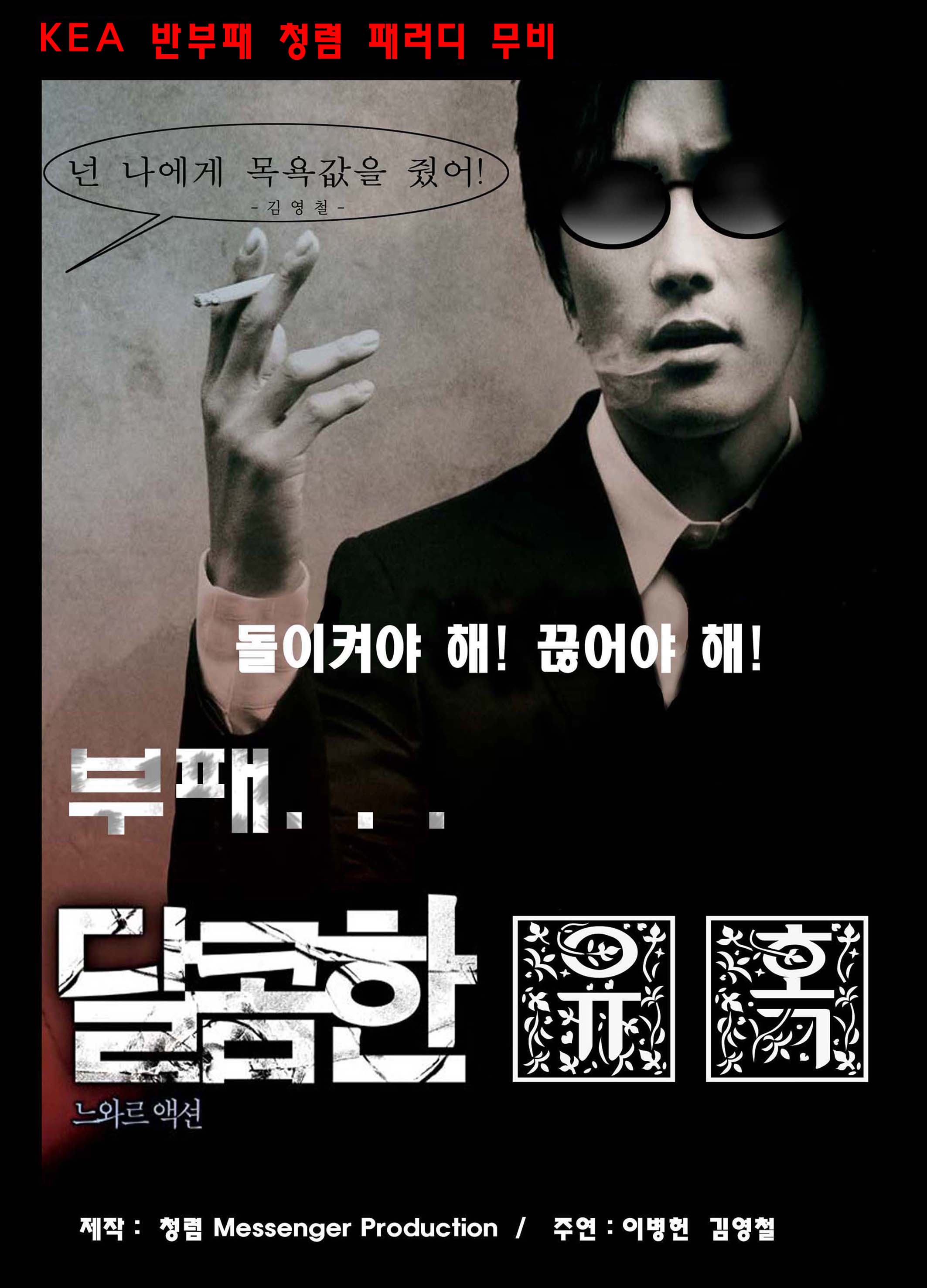  청렴 패러디 극장(2)  달콤한 부패