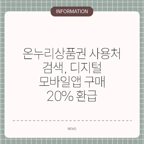 온누리상품권 사용처 검색, 디지털 모바일앱 구매 20% 환급