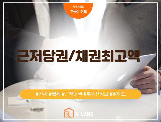  월세 전세 계약시 근저당권 채권최고액 주의 개념