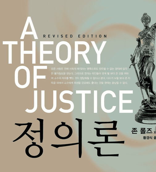  존 롤스 <정의론>의 핵심 주장과 나의 견해