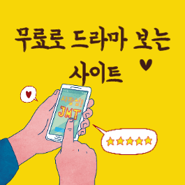 월화수목드라마 다시보기 무료사이트