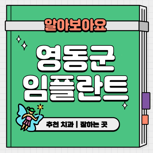 This is 영동군 임플란트 가격 추천 치과 &#124; 뼈이식 과정