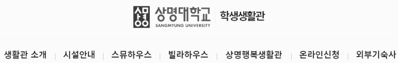 상명대학교 학생생활관 홈페이지