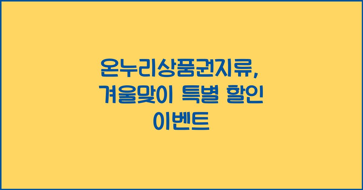 온누리상품권지류