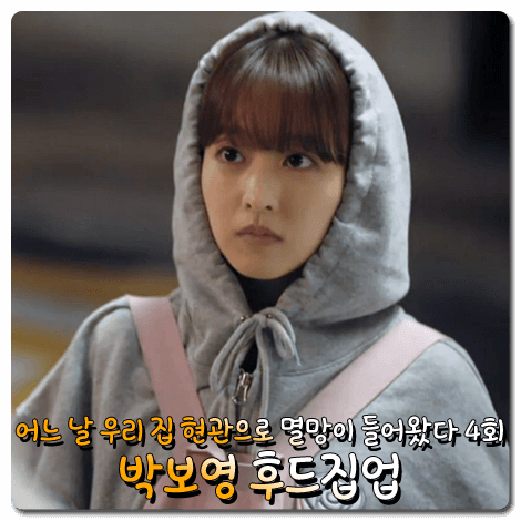  멸망이 들어왔다 박보영 후드집업 (4회) 로씨로씨 로즈 크롭 후드 집업 : 탁동경 패션