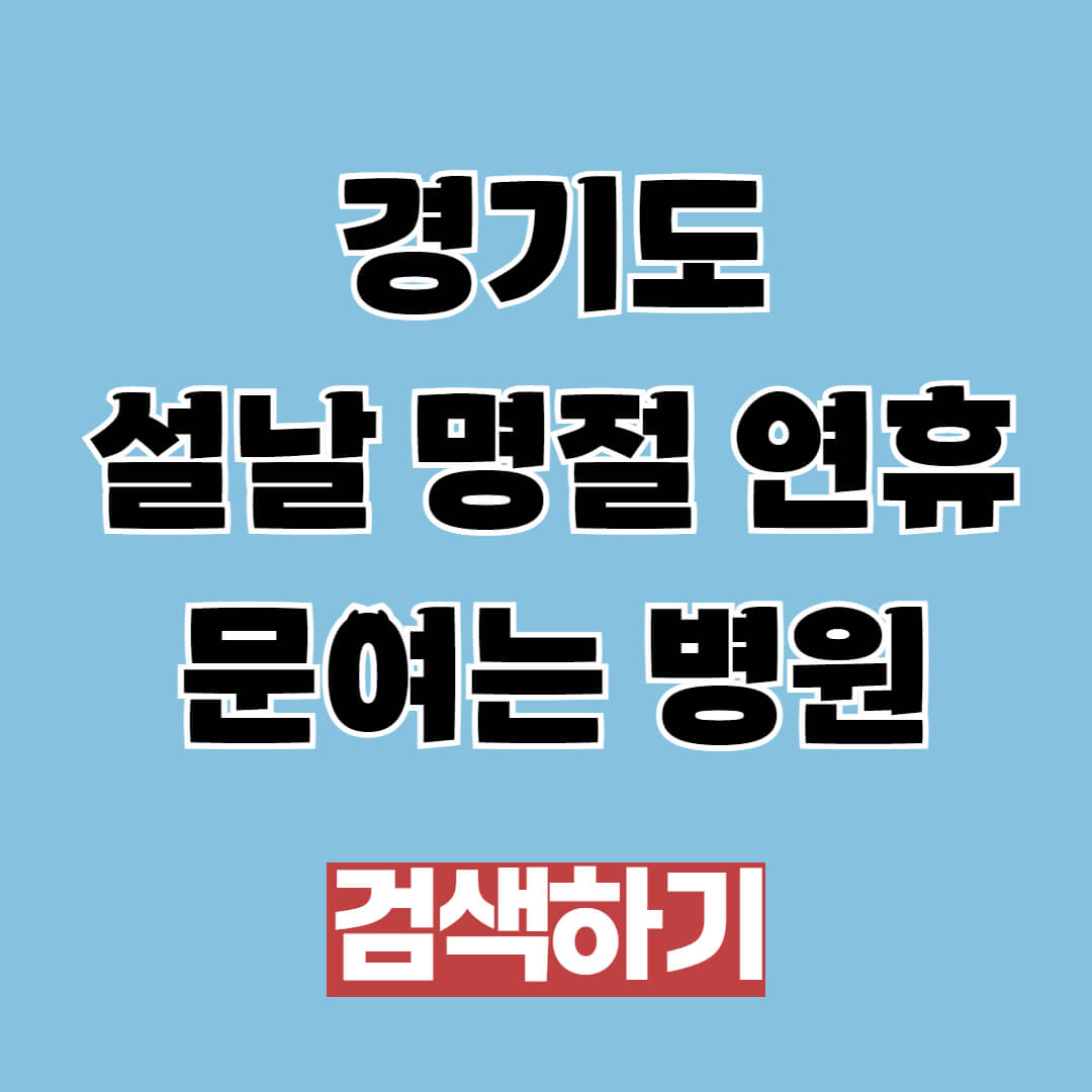 경기도 설날 명절 연휴 문여는 병원, 약국, 응급실 찾는 방법