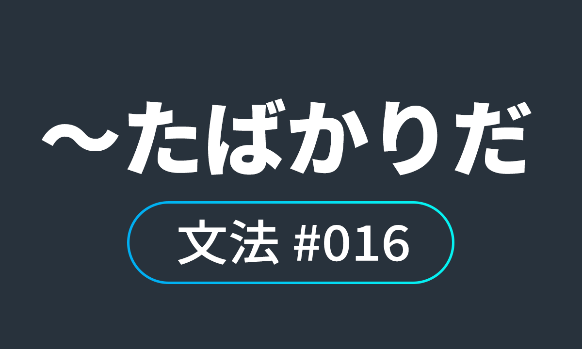  io JLPT N4 문법 #16, ～た ばかりだ/ ～한지 얼마 안된다.   (막~했다)