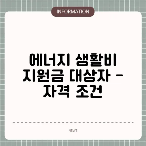 에너지 생활비 지원금 대상자 - 자격 조건