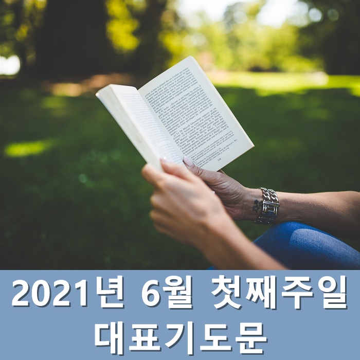  2021년 6월 첫째주일 대표기도문