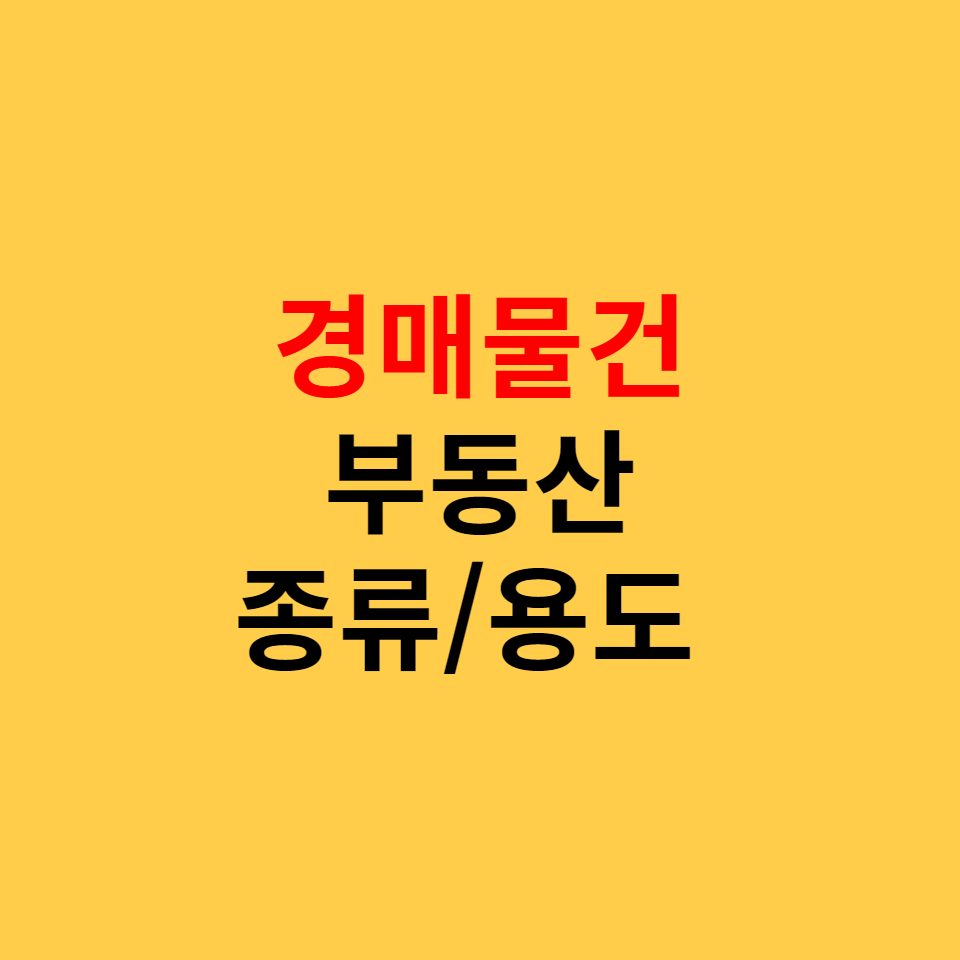  부동산 경매물건 종류 및 용도