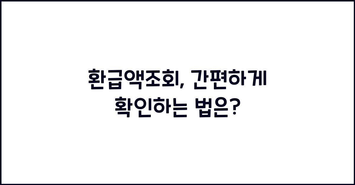 환급액조회