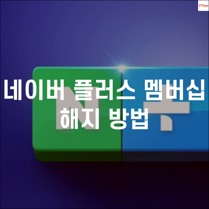  네이버플러스 멤버십 해지(환불) 방법