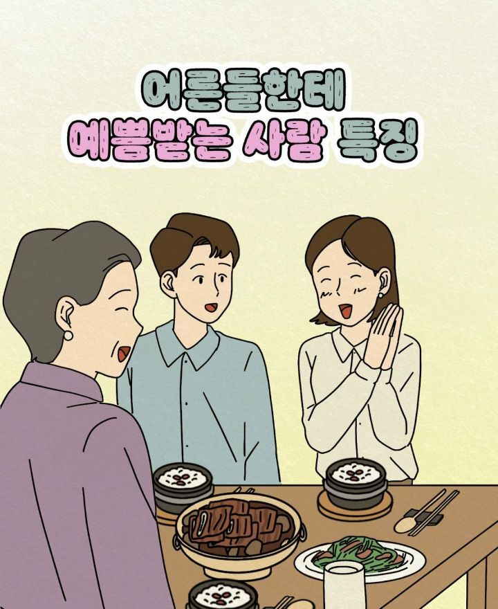  어른들한테 예쁨받는 사람 특징 (feat.말투)