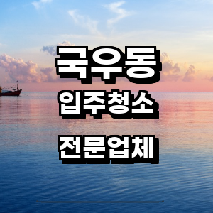 대구 북구 국우동 입주청소