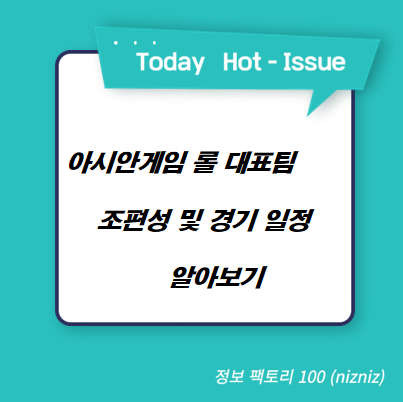  아시안게임 롤 대표팀 조편성 및 경기 일정 알아보기