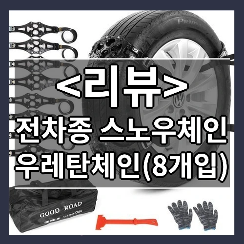 전차종 스노우체인 (우레탄체인(8개입))