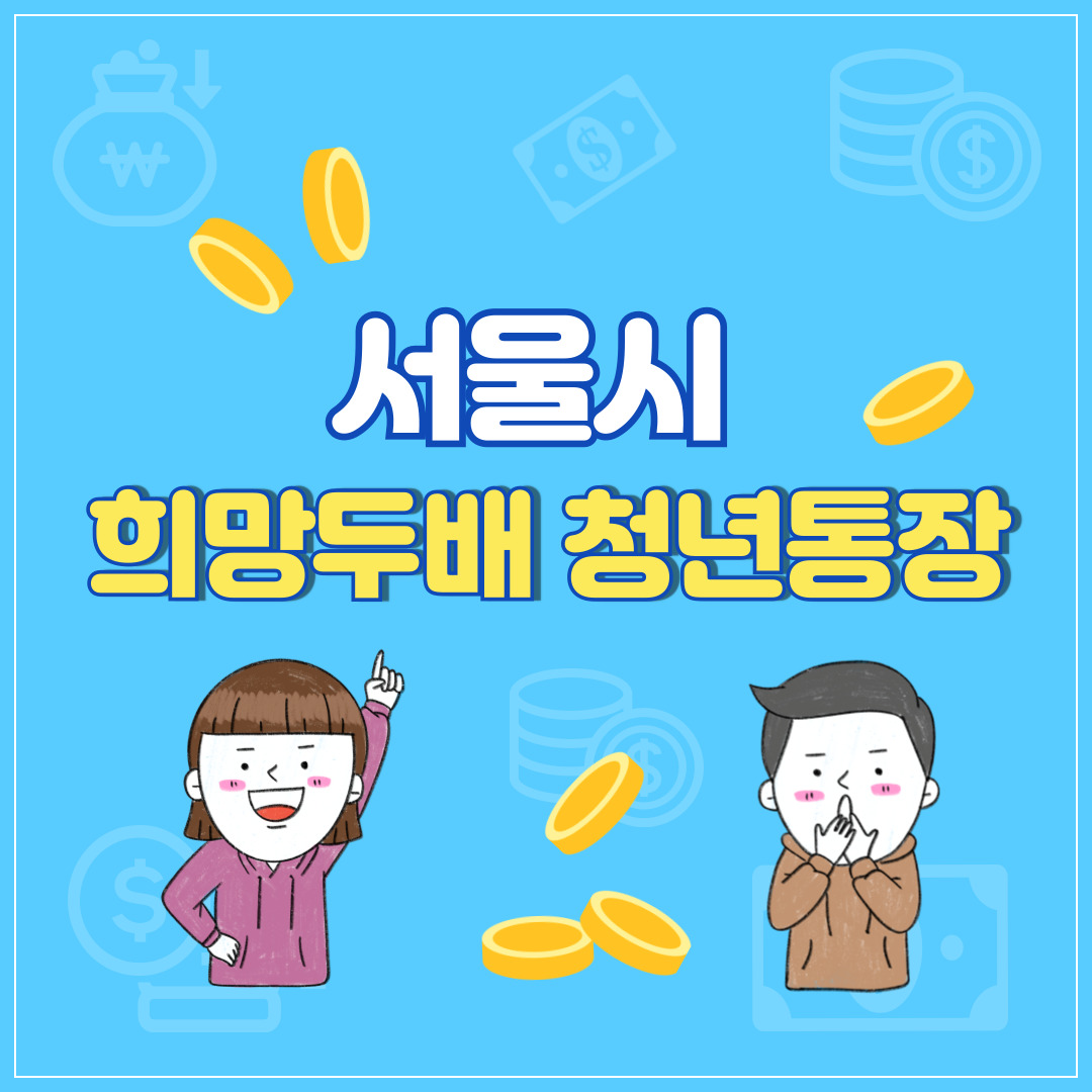 서울시-희망두배-청년통장-신청-선발방법-유의사항