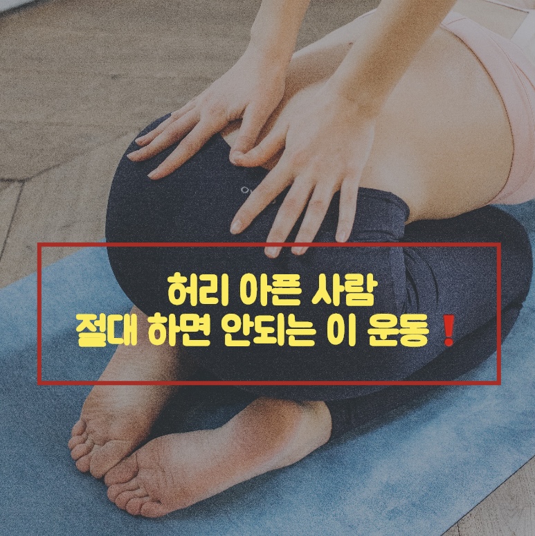  허리 아픈 사람이 절대 하면 안되는 운동 ️