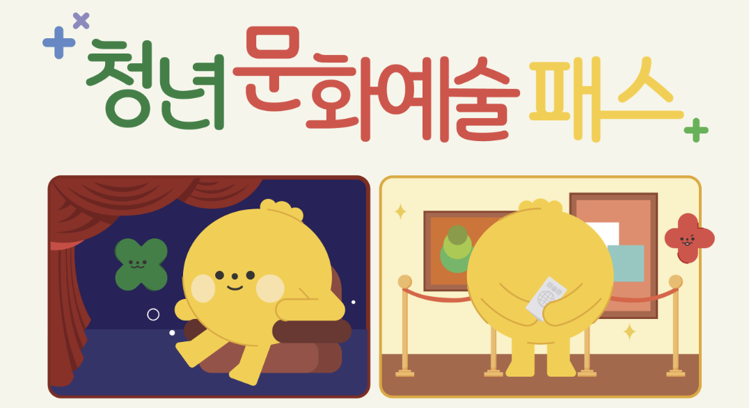 청년문화예술패스 완벽 정리: 신청 대상, 혜택, 신청 방법